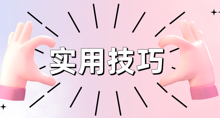 分类-实用技巧-翼颢源码网