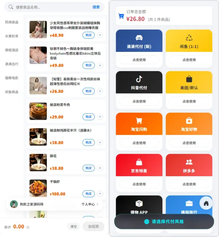 PHP 电商代付系统源码带代理分销_支持美团代付 / 淘宝 / 抖音 / 拼多多代付-翼颢源码网