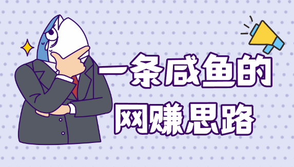 分类-网赚思路-翼颢源码网