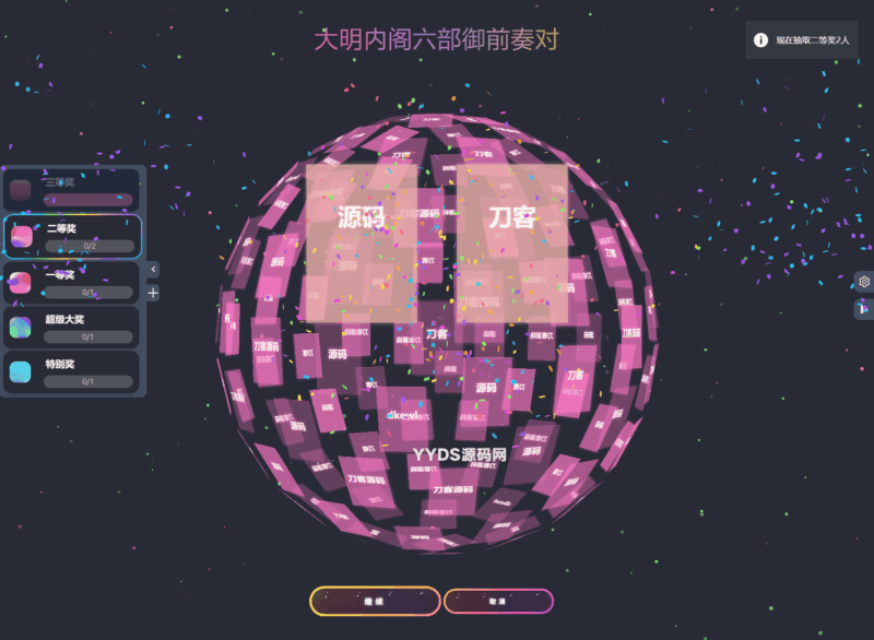 公司团队年会抽奖工具_3D圆球效果-翼颢源码网