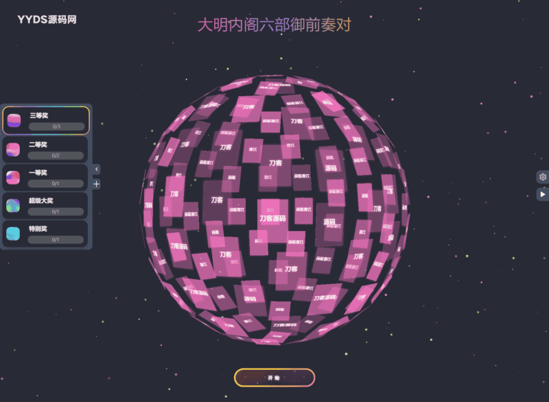图片[3]-公司团队年会抽奖工具_3D圆球效果-翼颢源码网