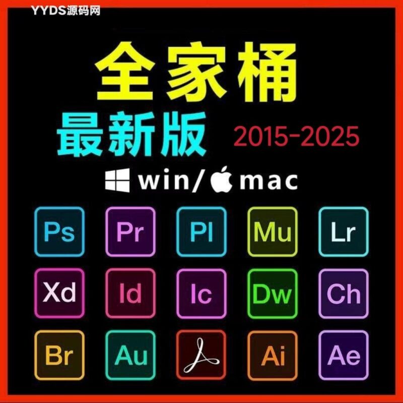 Adobe全家桶PS/PR/AU/AE/AI软件WIN和MAC安装包2015-2025-翼颢源码网