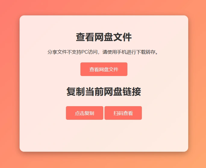 图片[6]-网盘拉新辅助源码工具，分享的网盘链接只能在移动端或者手机打开！-翼颢源码网