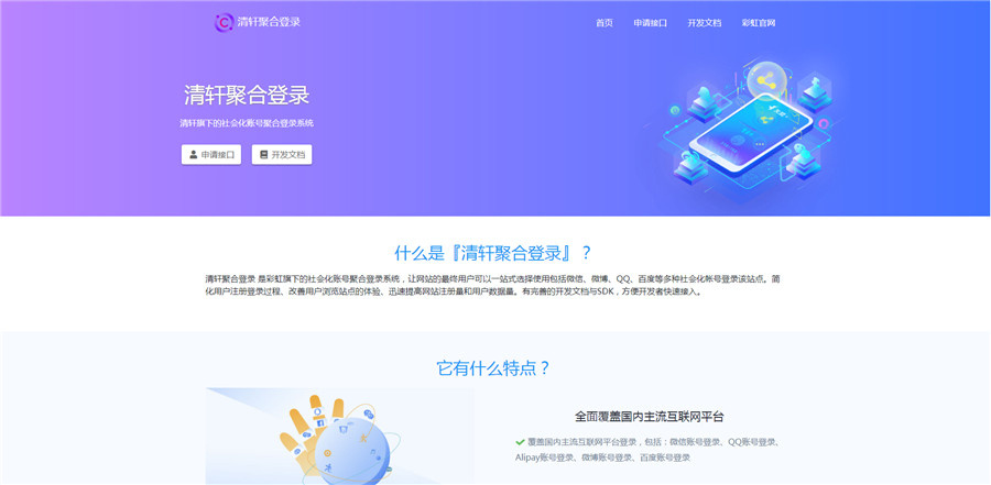 二开彩虹聚合登录QQ、微信等快捷登录API系统网站源码 带完整教程-翼颢源码网