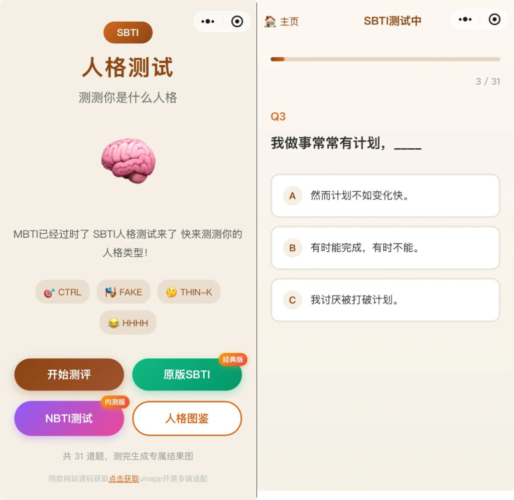 SBTI 多类型测试小程序源码 基于 uniapp 优化开发 纯前端无后台-翼颢源码网