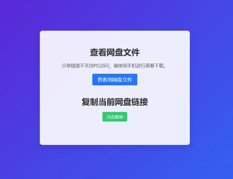 图片[7]-网盘拉新辅助源码工具，分享的网盘链接只能在移动端或者手机打开！-翼颢源码网