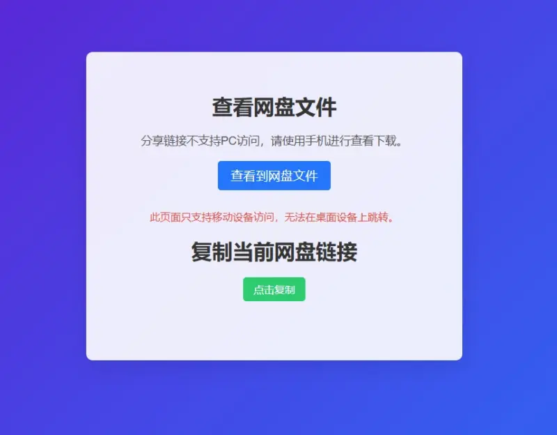 图片[10]-网盘拉新辅助源码工具，分享的网盘链接只能在移动端或者手机打开！-翼颢源码网