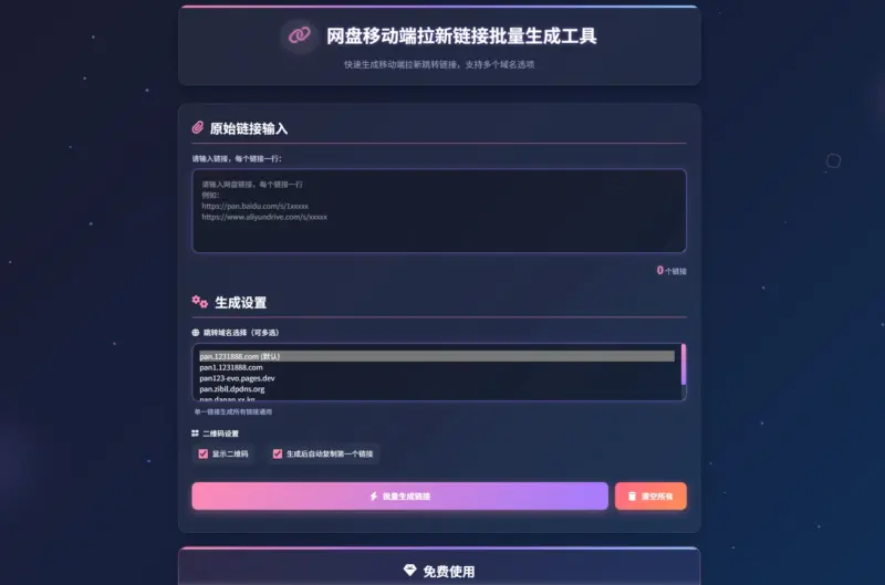 图片[3]-网盘拉新辅助源码工具，分享的网盘链接只能在移动端或者手机打开！-翼颢源码网