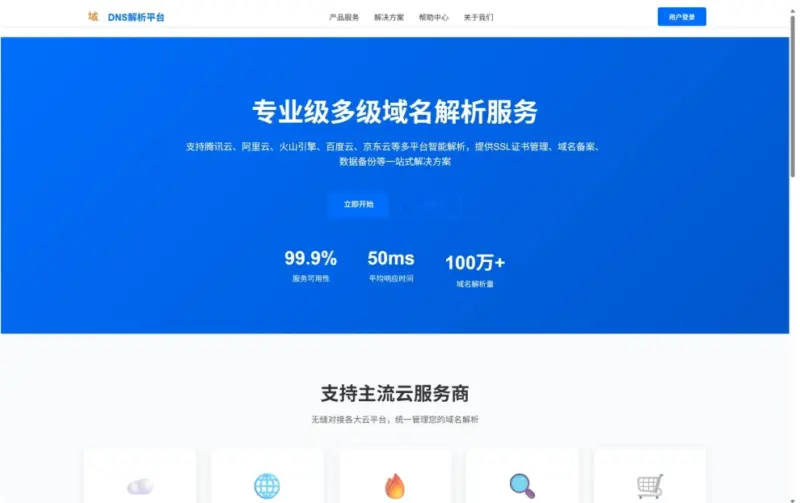 DNS 多级域名分发系统 – 多平台域名解析统一管理源码-翼颢源码网