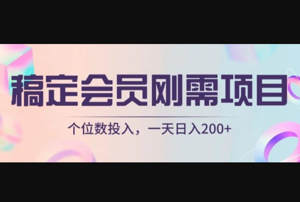 稿定会员刚需项目，个位数投入，一天日入200+-翼颢源码网