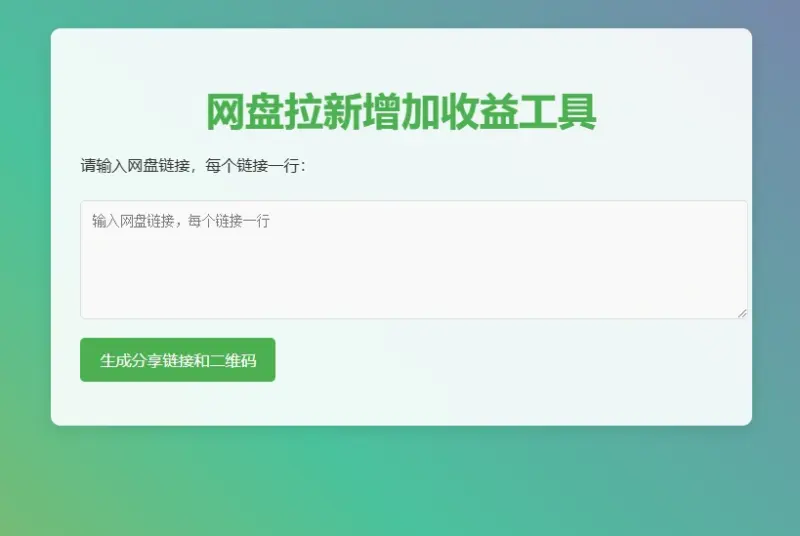 图片[4]-网盘拉新辅助源码工具，分享的网盘链接只能在移动端或者手机打开！-翼颢源码网