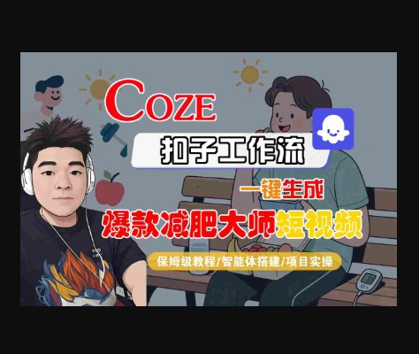 COZE扣子工作流一键生成爆款减肥大师短视频,保姆级教程-智能体搭建-项目实操-翼颢源码网