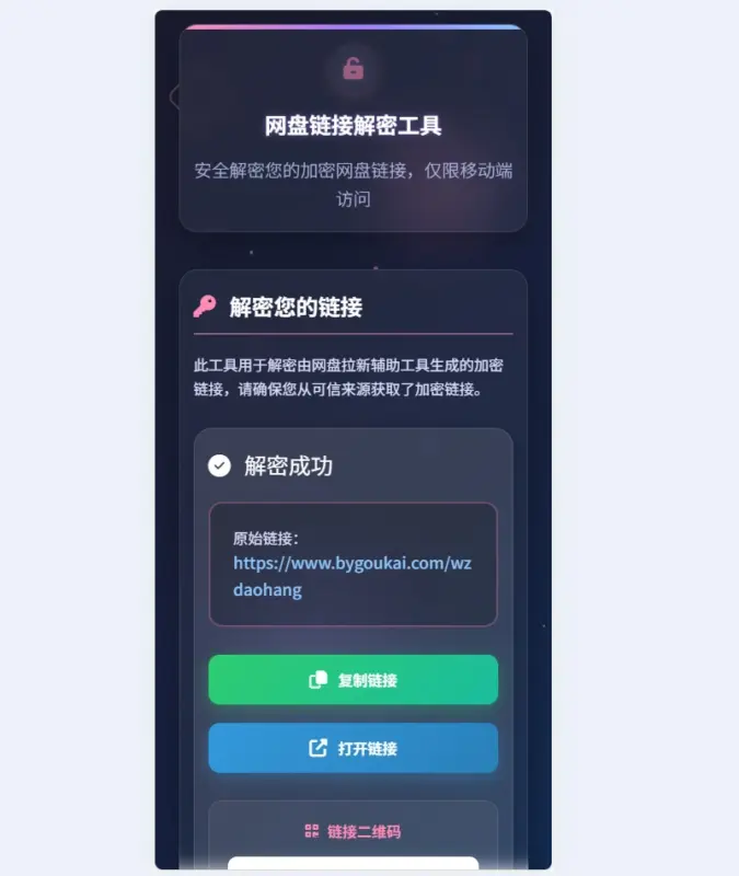 图片[2]-网盘拉新辅助源码工具，分享的网盘链接只能在移动端或者手机打开！-翼颢源码网