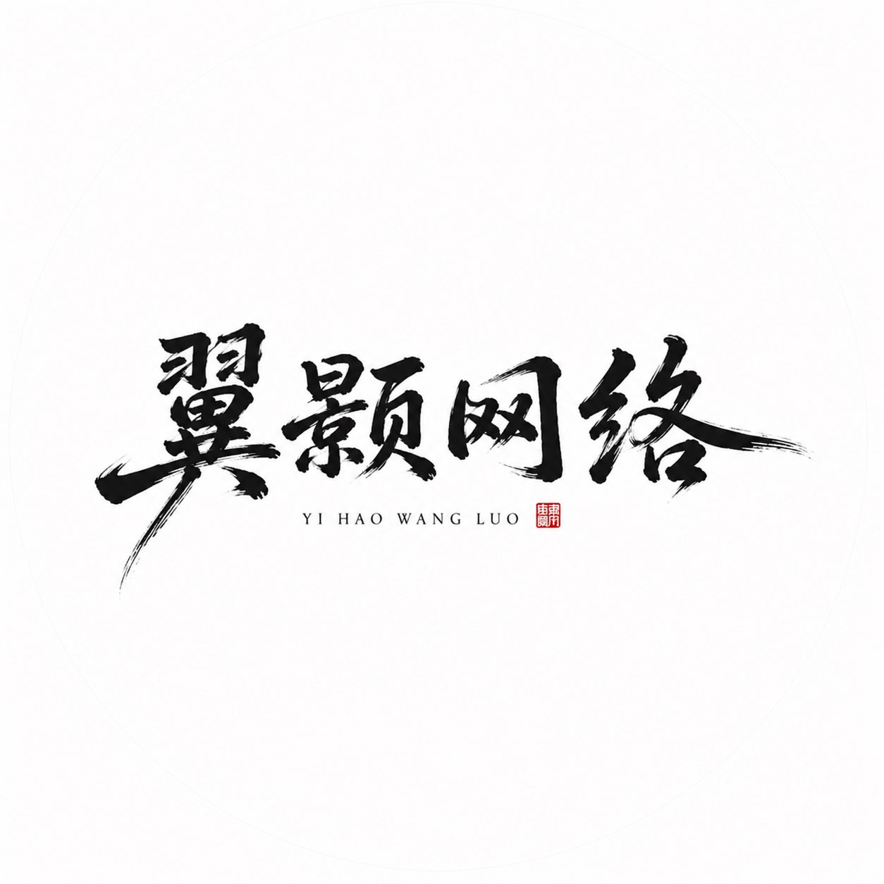 翼颢网络的头像-翼颢源码网